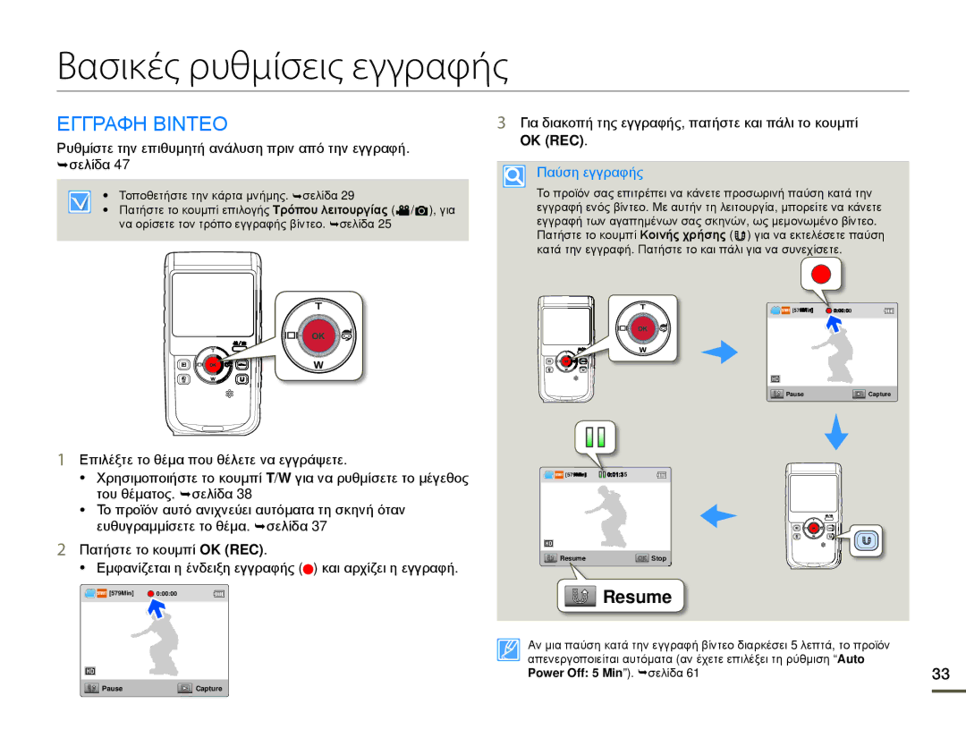 Samsung HMX-W200RP/EDC Βασικές ρυθμίσεις εγγραφής, Εγγραφη Βιντεο, Για διακοπή της εγγραφής, πατήστε και πάλι το κουμπί 