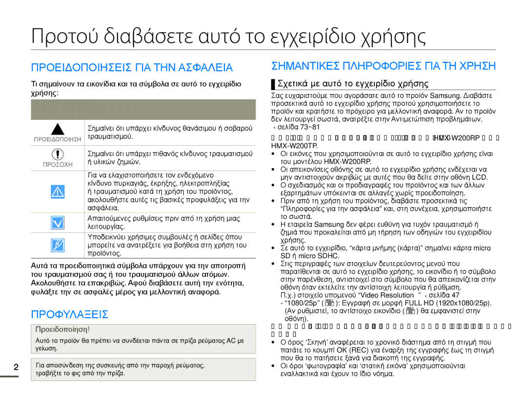 Samsung HMX-W200TP/EDC manual Προτού διαβάσετε αυτό το εγχειρίδιο χρήσης, Προειδοποιησεισ ΓΙΑ ΤΗΝ Ασφαλεια, Προφυλαξεισ 