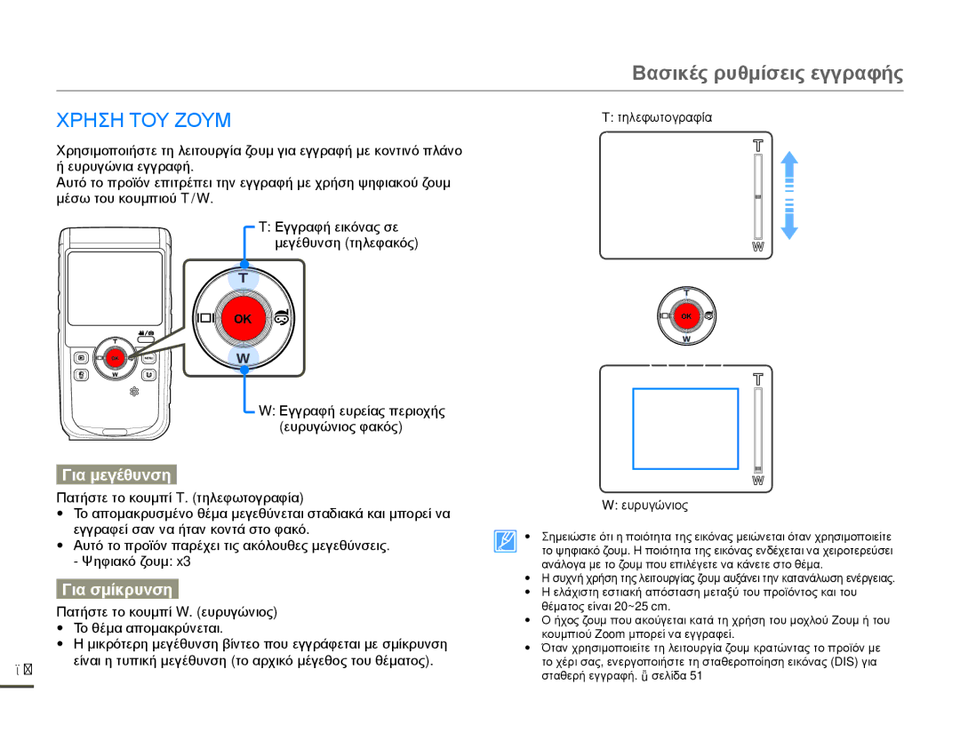 Samsung HMX-W200TP/EDC, HMX-W200RP/EDC manual Για μεγέθυνση, Για σμίκρυνση 