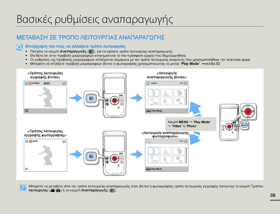 Samsung HMX-W200RP/EDC, HMX-W200TP/EDC manual Βασικές ρυθμίσεις αναπαραγωγής, Μεταβαση ΣΕ Τροπο Λειτουργιασ Αναπαραγωγησ 