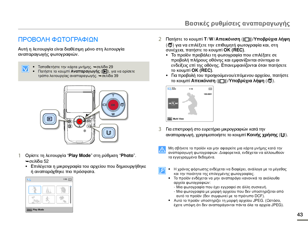 Samsung HMX-W200RP/EDC, HMX-W200TP/EDC manual Προβολη Φωτογραφιων 