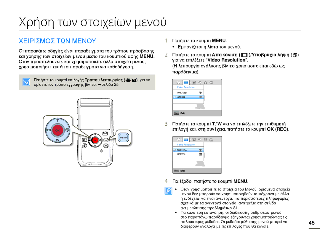 Samsung HMX-W200RP/EDC manual Χρήση των στοιχείων μενού, Χειρισμοσ ΤΩΝ Μενου, Πατήστε το κουμπί Απεικόνιση /Υποβρύχια λήψη 