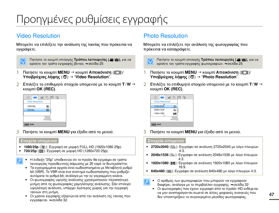 Samsung HMX-W200RP/EDC, HMX-W200TP/EDC manual Προηγμένες ρυθμίσεις εγγραφής, Video Resolution, Photo Resolution 