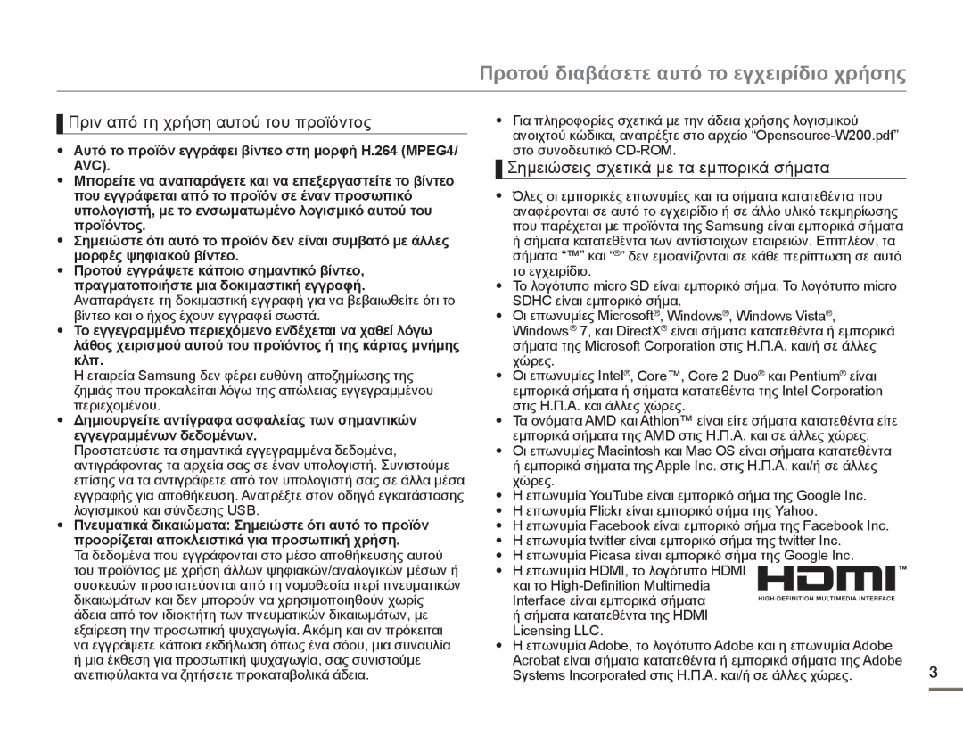 Samsung HMX-W200RP/EDC, HMX-W200TP/EDC Προτού διαβάσετε αυτό το εγχειρίδιο χρήσης, Πριν από τη χρήση αυτού του προϊόντος 