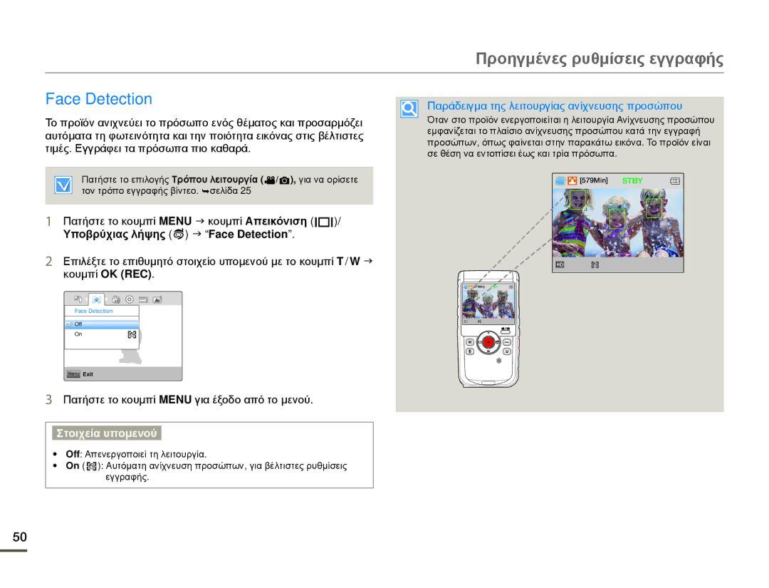 Samsung HMX-W200TP/EDC manual Υποβρύχιας λήψης J Face Detection, Παράδειγμα της λειτουργίας ανίχνευσης προσώπου 