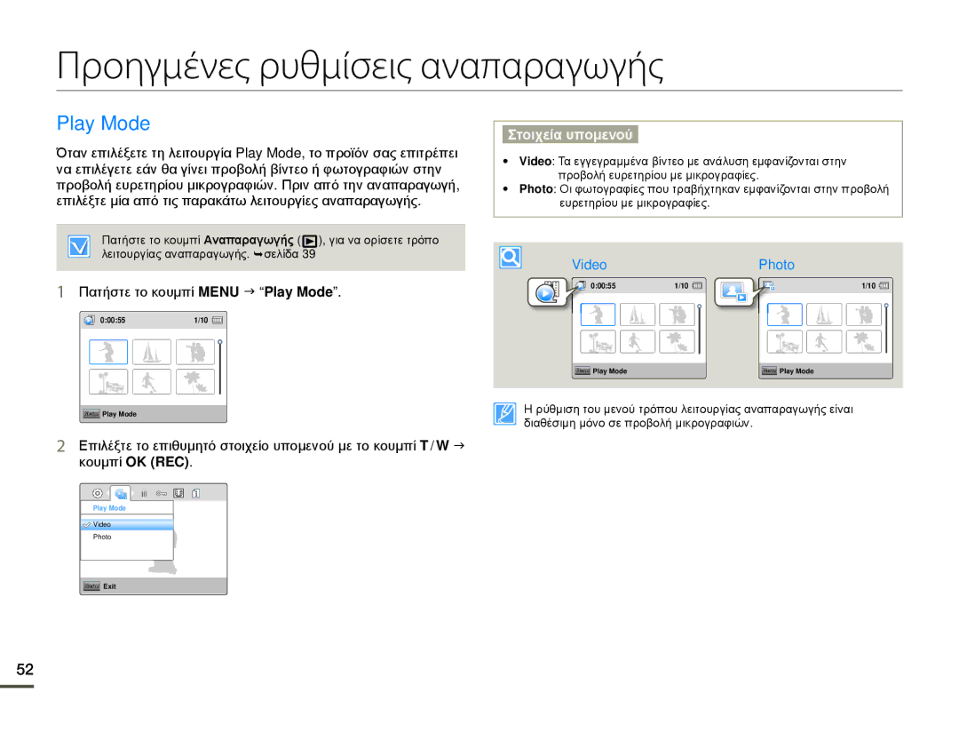 Samsung HMX-W200TP/EDC, HMX-W200RP/EDC manual Προηγμένες ρυθμίσεις αναπαραγωγής, Πατήστε το κουμπί Menu J Play Mode 