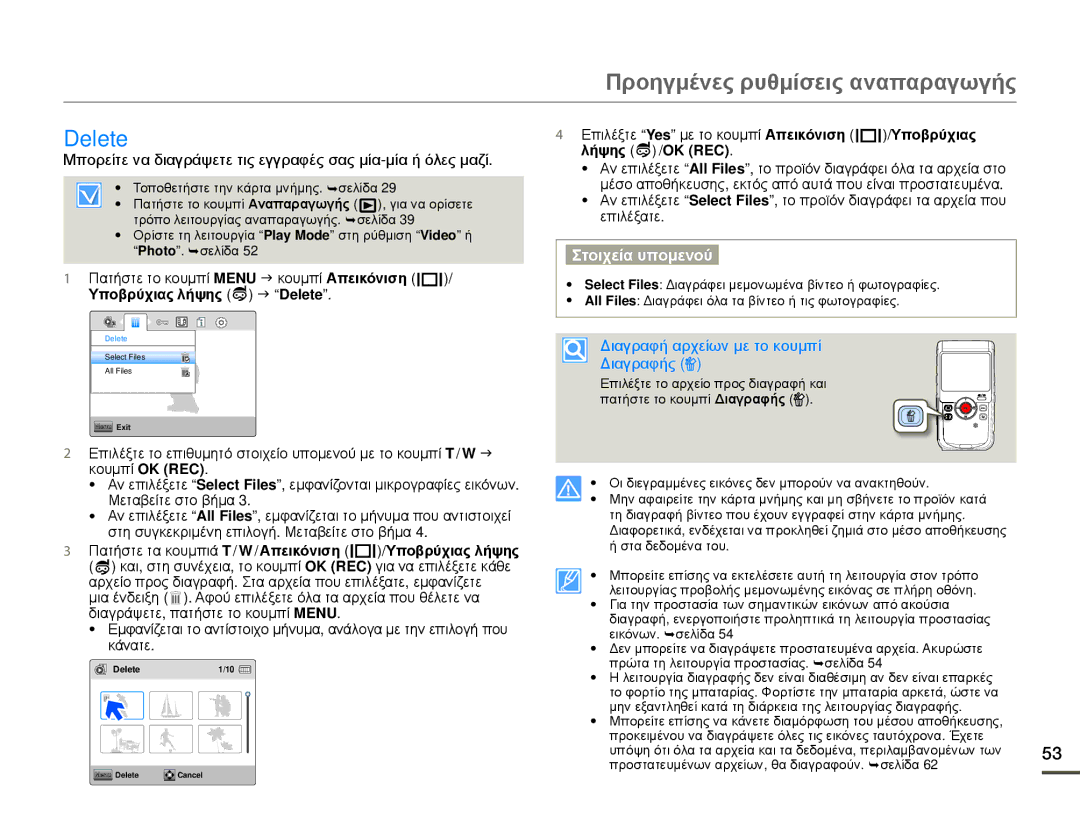 Samsung HMX-W200RP/EDC, HMX-W200TP/EDC manual Προηγμένες ρυθμίσεις αναπαραγωγής, Υποβρύχιας λήψης J Delete 