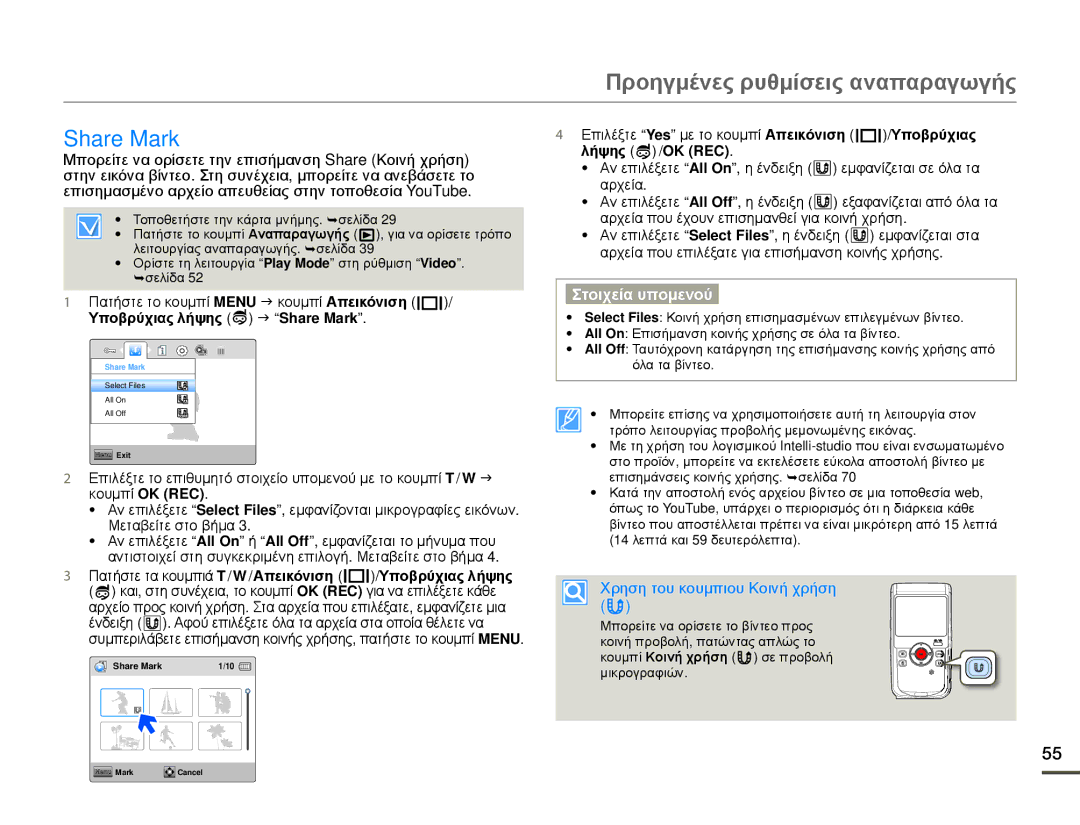 Samsung HMX-W200RP/EDC Share Mark, Πατήστε τα κουμπιά T/W/Απεικόνιση /Υποβρύχιας λήψης, Χρηση του κουμπιου Κοινή χρήση 