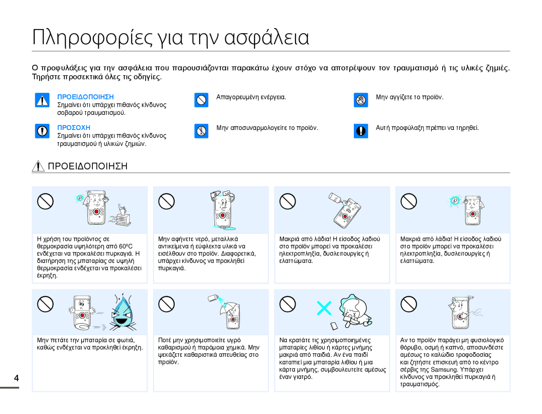 Samsung HMX-W200TP/EDC, HMX-W200RP/EDC manual Πληροφορίες για την ασφάλεια, Προειδοποιηση 