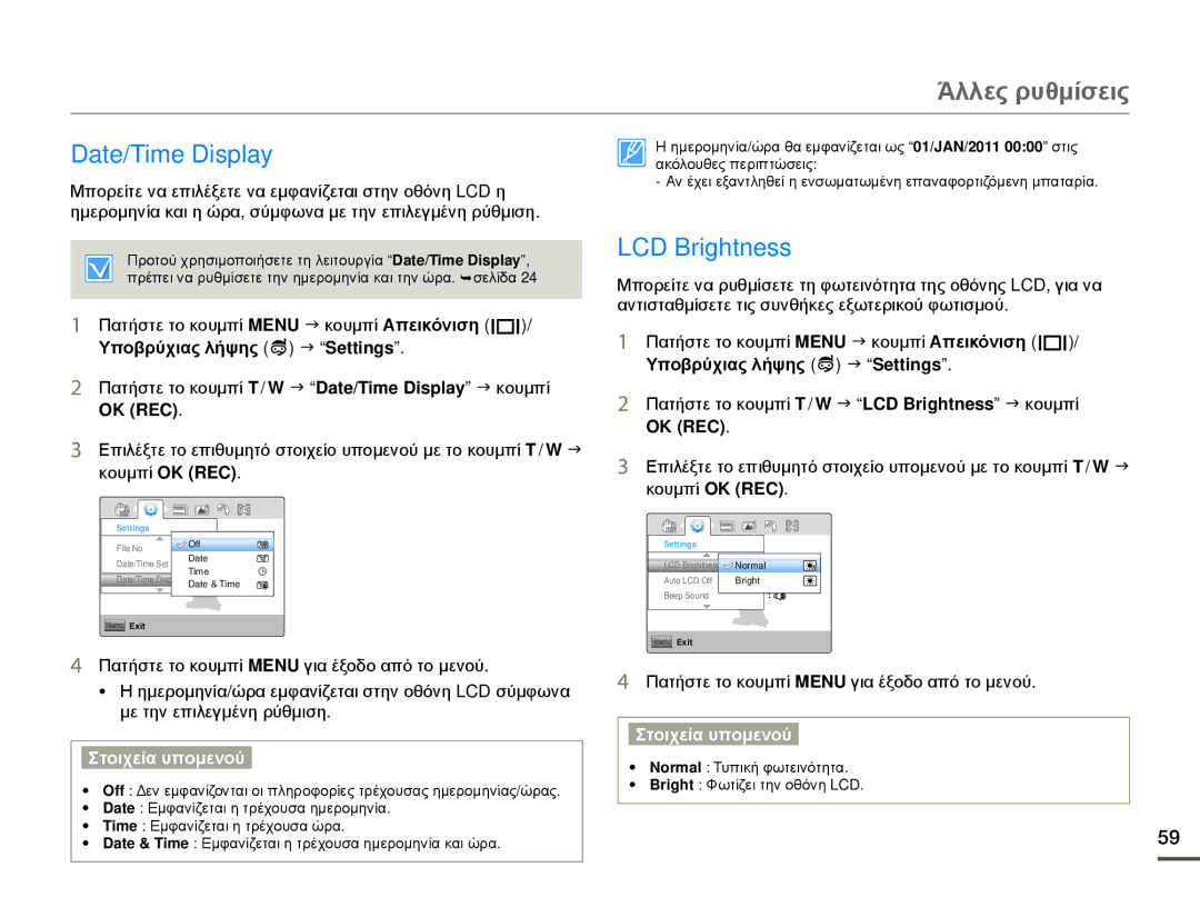 Samsung HMX-W200RP/EDC, HMX-W200TP/EDC manual LCD Brightness, Πατήστε το κουμπί T / W J Date/Time Display J κουμπί 