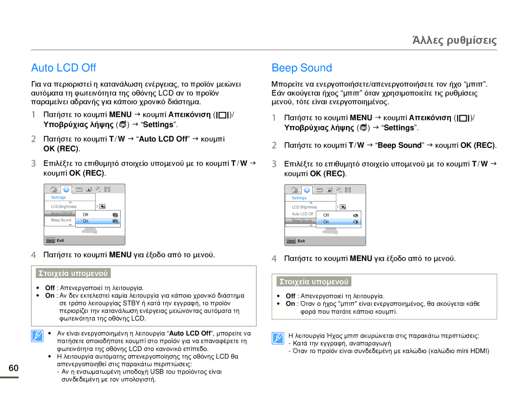 Samsung HMX-W200TP/EDC, HMX-W200RP/EDC manual Auto LCD Off Beep Sound, Πατήστε το κουμπί T / W J Auto LCD Off J κουμπί 