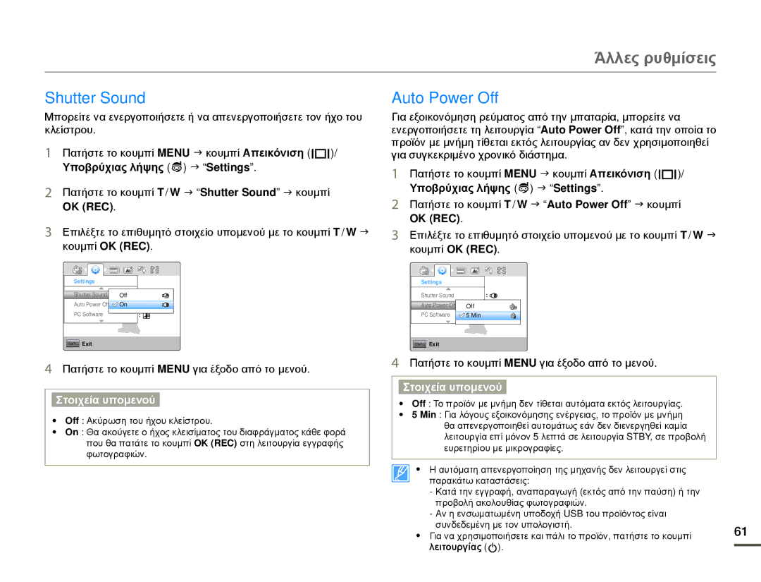 Samsung HMX-W200RP/EDC, HMX-W200TP/EDC manual Auto Power Off, Πατήστε το κουμπί T / W J Shutter Sound J κουμπί 