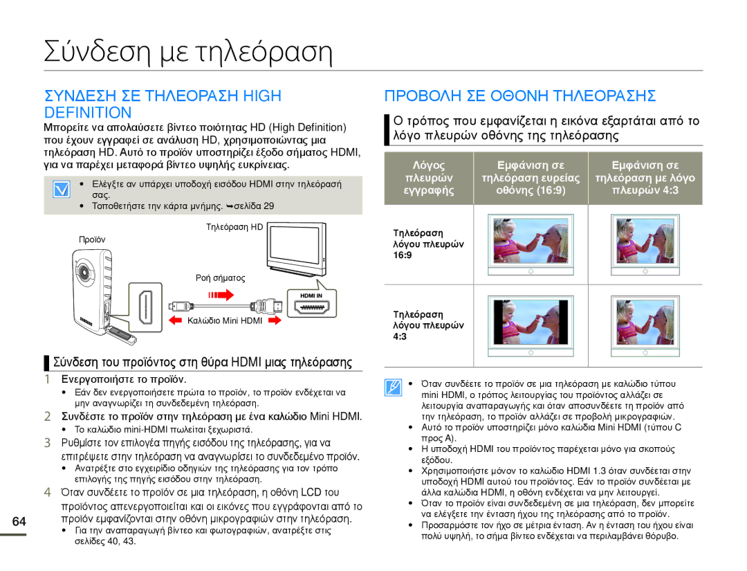 Samsung HMX-W200TP/EDC manual Σύνδεση με τηλεόραση, Συνδεση ΣΕ Τηλεοραση High Definition, Προβολη ΣΕ Οθονη Τηλεορασησ 