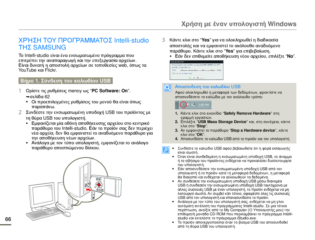 Samsung HMX-W200TP/EDC manual Χρήση με έναν υπολογιστή Windows, Χρήση ΤΟΥ Προγράμματοσ Intelli-studio, ΤΗΣ Samsung 