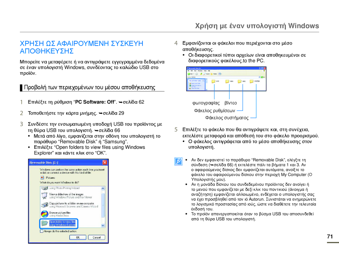 Samsung HMX-W200RP/EDC manual Χρηση ΩΣ Αφαιρουμενη Συσκευη Αποθηκευσησ, Προβολή των περιεχομένων του μέσου αποθήκευσης 