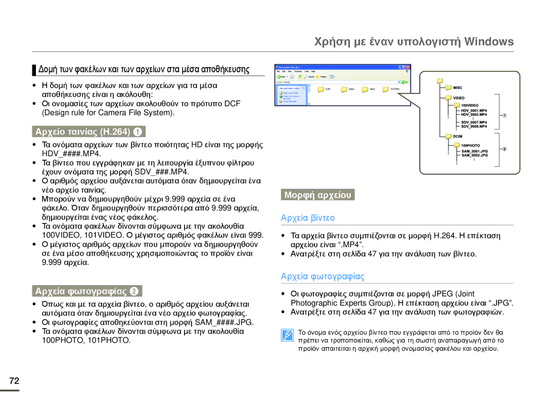 Samsung HMX-W200TP/EDC, HMX-W200RP/EDC manual Αρχείο ταινίας H.264, Αρχεία φωτογραφίας, Μορφή αρχείου 