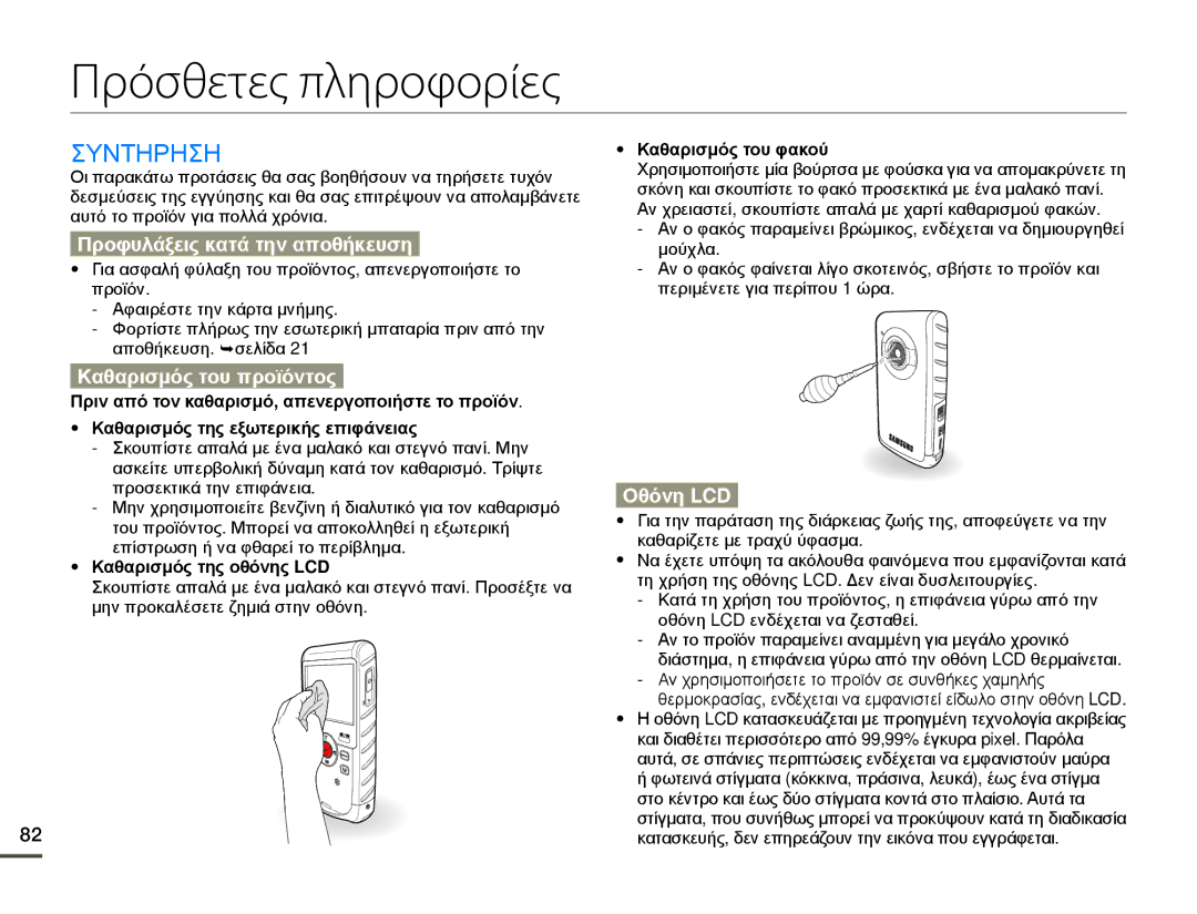 Samsung HMX-W200TP/EDC manual Πρόσθετες πληροφορίες, Συντηρηση, Προφυλάξεις κατά την αποθήκευση, Καθαρισμός του προϊόντος 