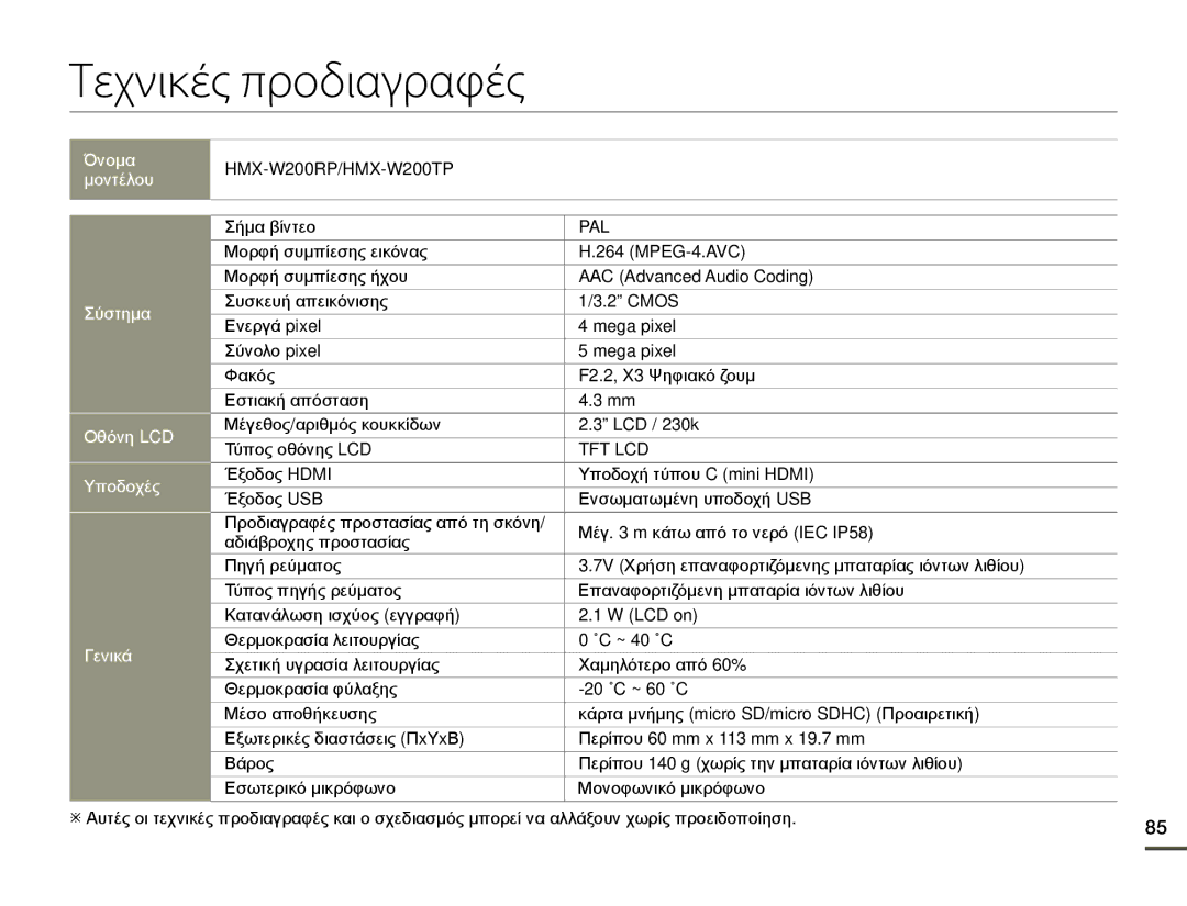 Samsung HMX-W200RP/EDC, HMX-W200TP/EDC manual Τεχνικές προδιαγραφές, Σήμα βίντεο 