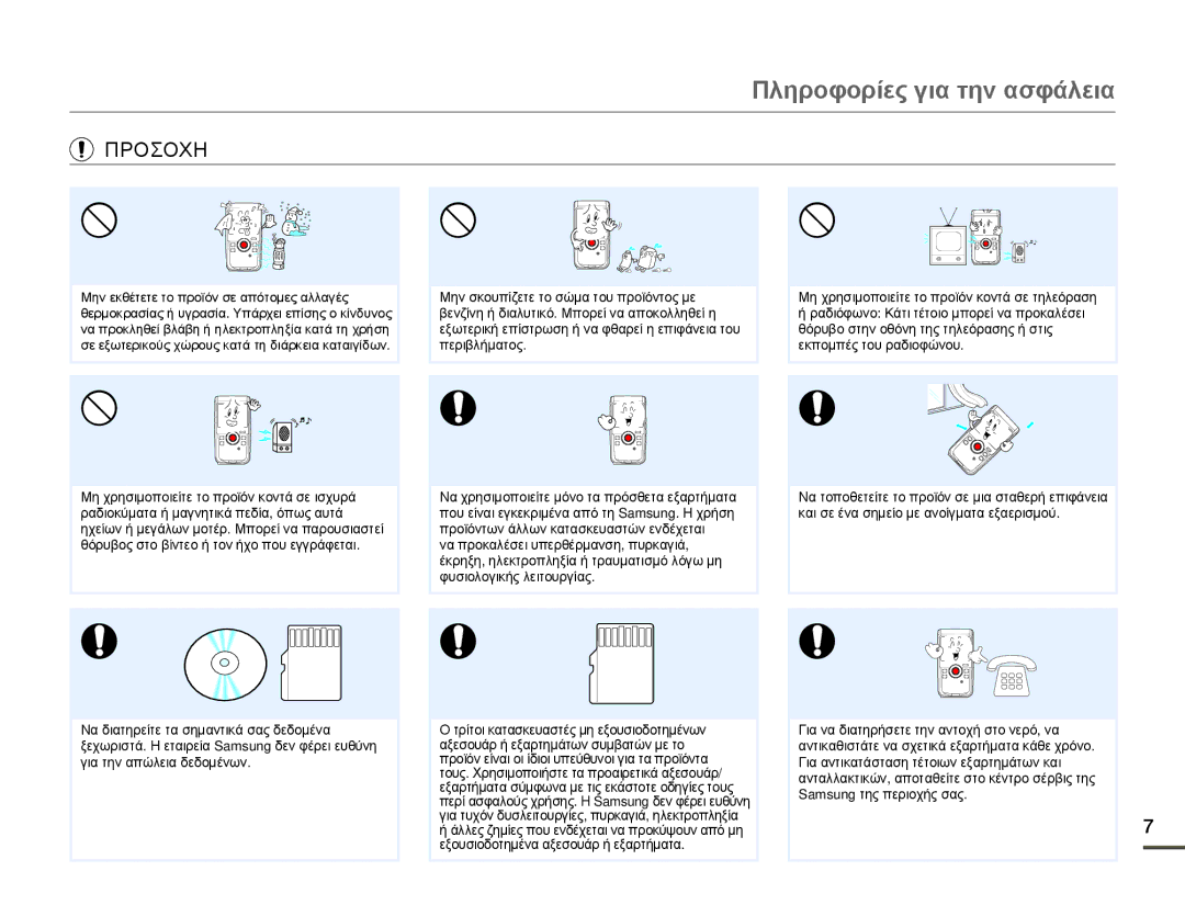 Samsung HMX-W200RP/EDC, HMX-W200TP/EDC manual Πληροφορίες για την ασφάλεια 