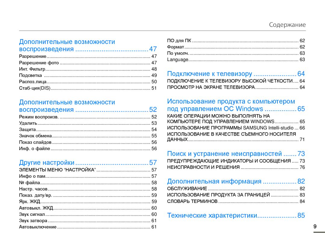 Samsung HMX-W200RP/XER, HMX-W200TP/EDC manual Дополнительные возможности, Воспроизведения, Поиск и устранение неисправностей 