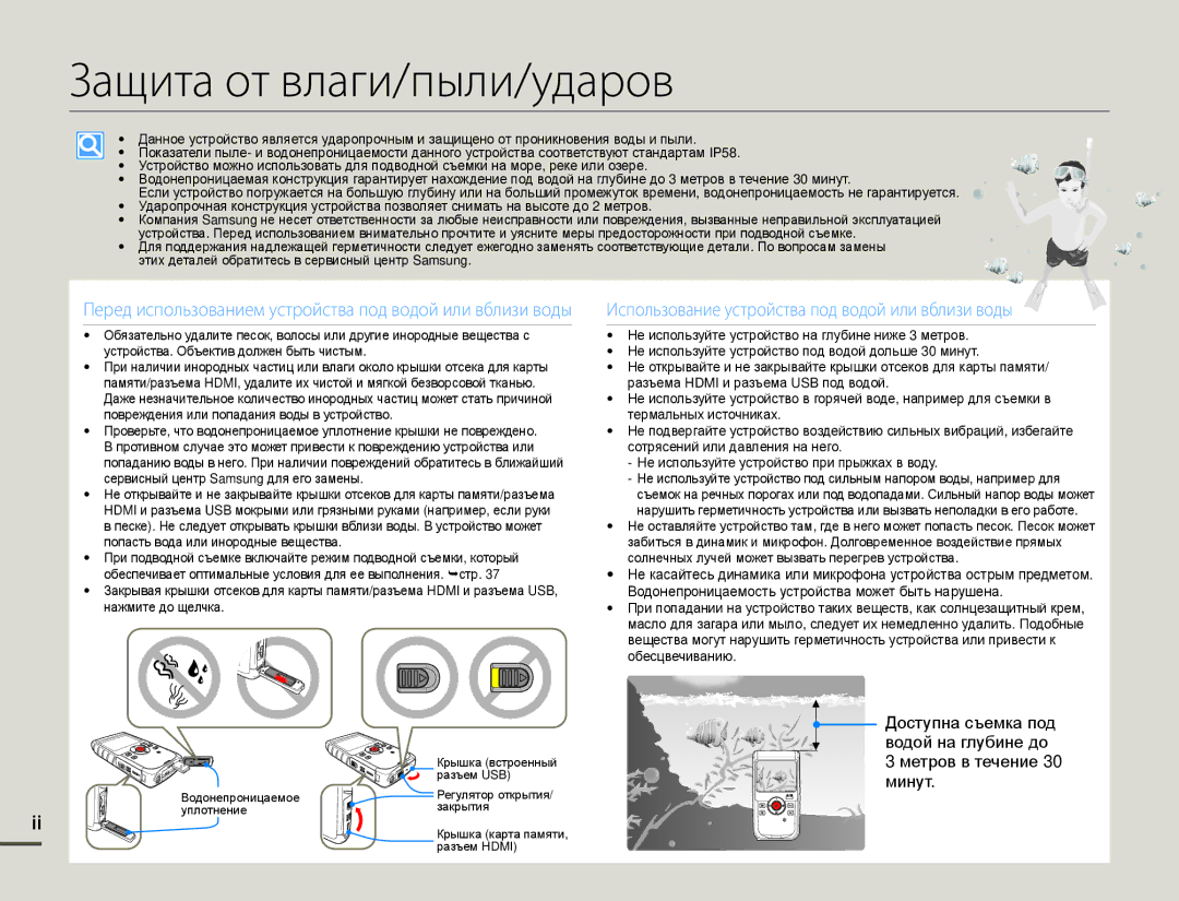 Samsung HMX-W200RP/XER manual Защита от влаги/пыли/ударов, Перед использованием устройства под водой или вблизи воды 