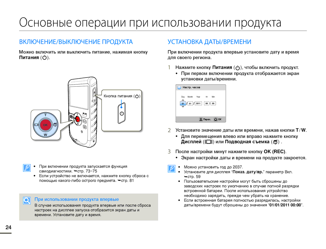 Samsung HMX-W200RP/XER manual ВКЛЮЧЕНИЕ/ВЫКЛЮЧЕНИЕ Продукта, Установка ДАТЫ/ВРЕМЕНИ, При использовании продукта впервые 