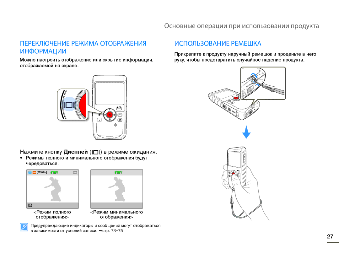 Samsung HMX-W200RP/XER, HMX-W200TP/EDC, HMX-W200TP/XER Переключение Режима Отображения Информации, Использование Ремешка 