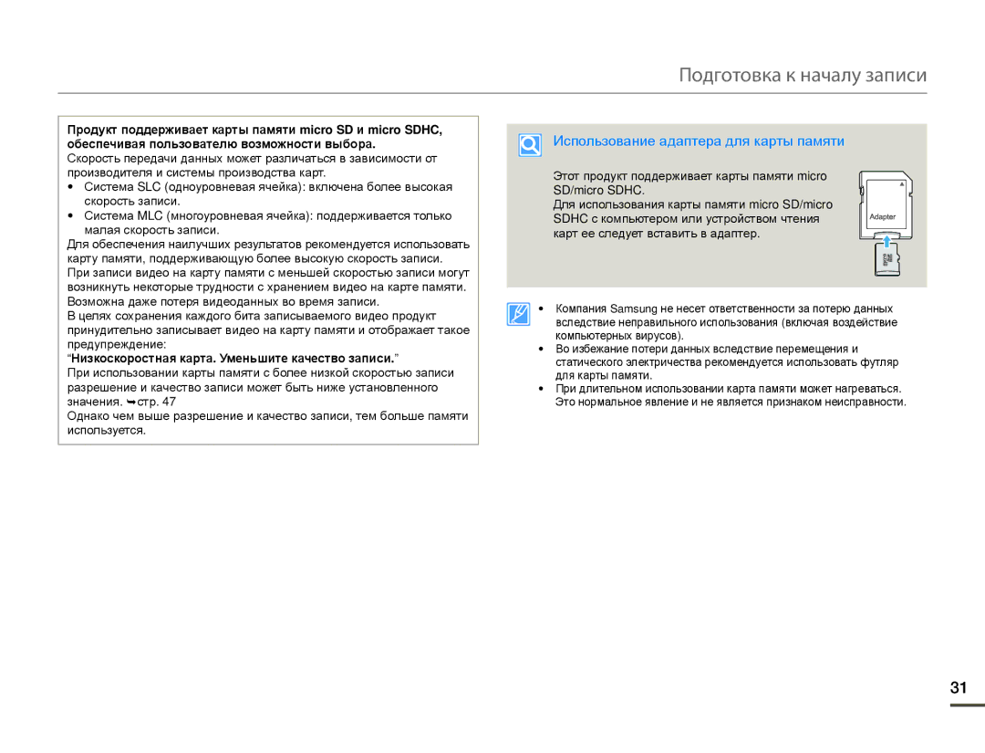 Samsung HMX-W200TP/EDC, HMX-W200TP/XER, HMX-W200RP/XER Подготовка к началу записи, Использование адаптера для карты памяти 