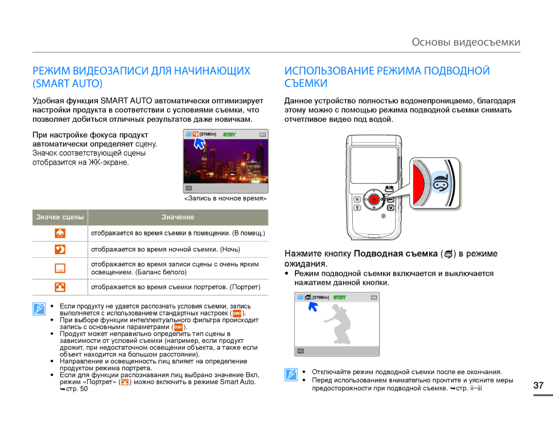 Samsung HMX-W200TP/EDC, HMX-W200TP/XER Режим Видеозаписи ДЛЯ Начинающих Smart Auto, Использование Режима Подводной Съемки 