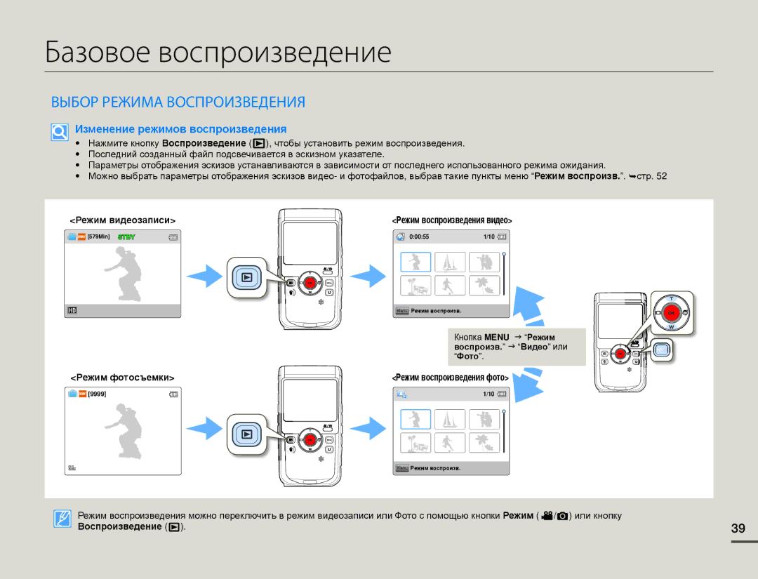 Samsung HMX-W200RP/XER, HMX-W200TP/EDC, HMX-W200TP/XER manual Базовое воспроизведение, Выбор Режима Воспроизведения 