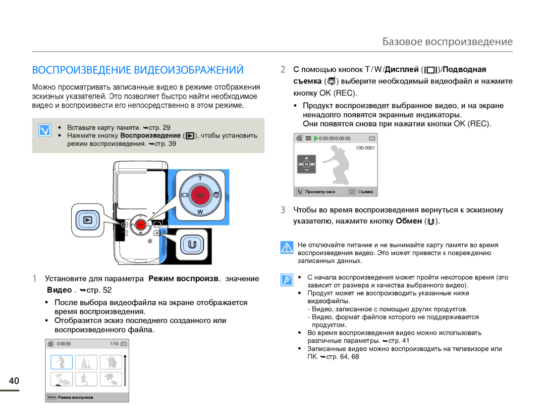 Samsung HMX-W200TP/EDC, HMX-W200TP/XER, HMX-W200RP/XER manual Базовое воспроизведение, Воспроизведение Видеоизображений 