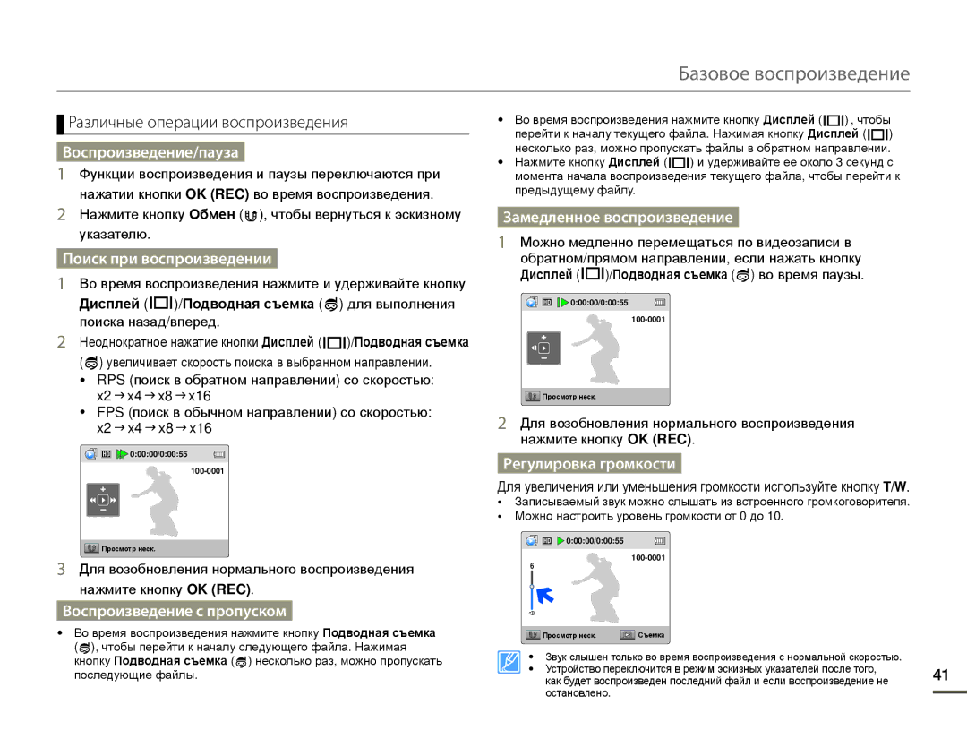 Samsung HMX-W200TP/XER, HMX-W200TP/EDC manual Воспроизведение/пауза, Поиск при воспроизведении, Воспроизведение с пропуском 