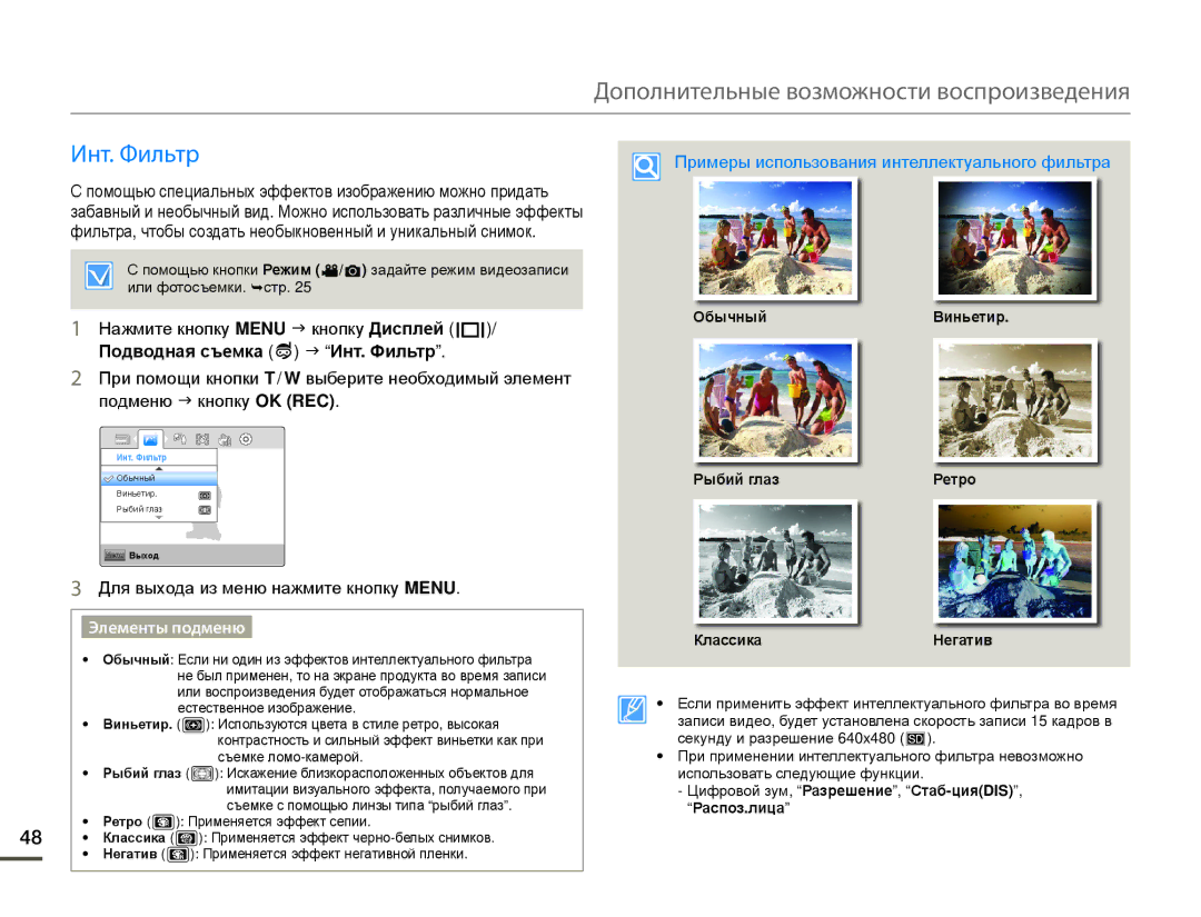 Samsung HMX-W200RP/XER, HMX-W200TP/EDC manual Дополнительные возможности воспроизведения, Подводная съемка J Инт. Фильтр 