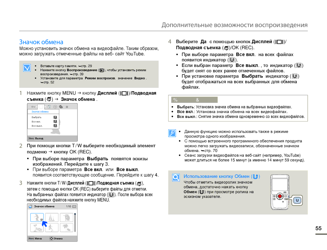 Samsung HMX-W200TP/EDC manual Значок обмена, Нажмите кнопки T/W/Дисплей /Подводная съемка, Использование кнопку Обмен 