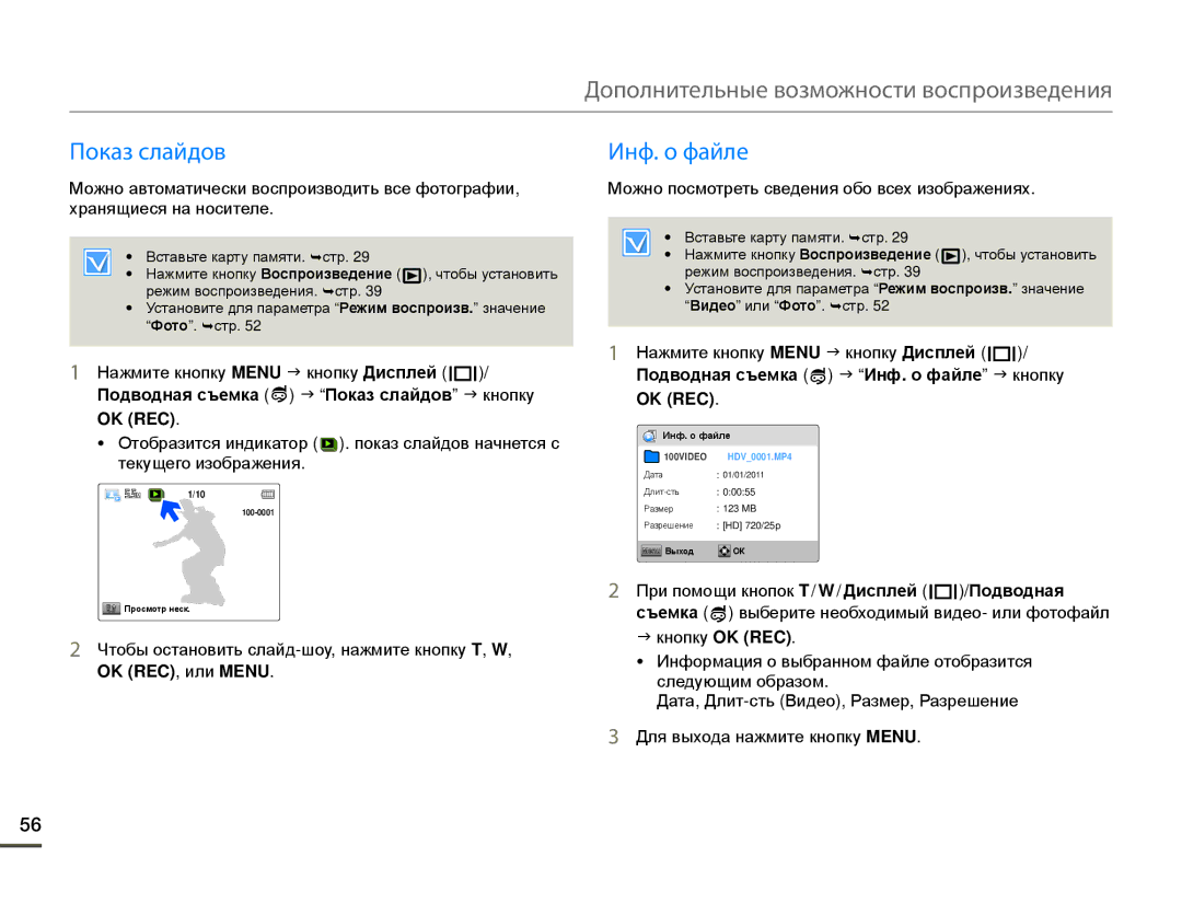 Samsung HMX-W200TP/XER, HMX-W200TP/EDC, HMX-W200RP/XER manual Инф. о файле, Подводная съемка J Показ слайдов J кнопку 