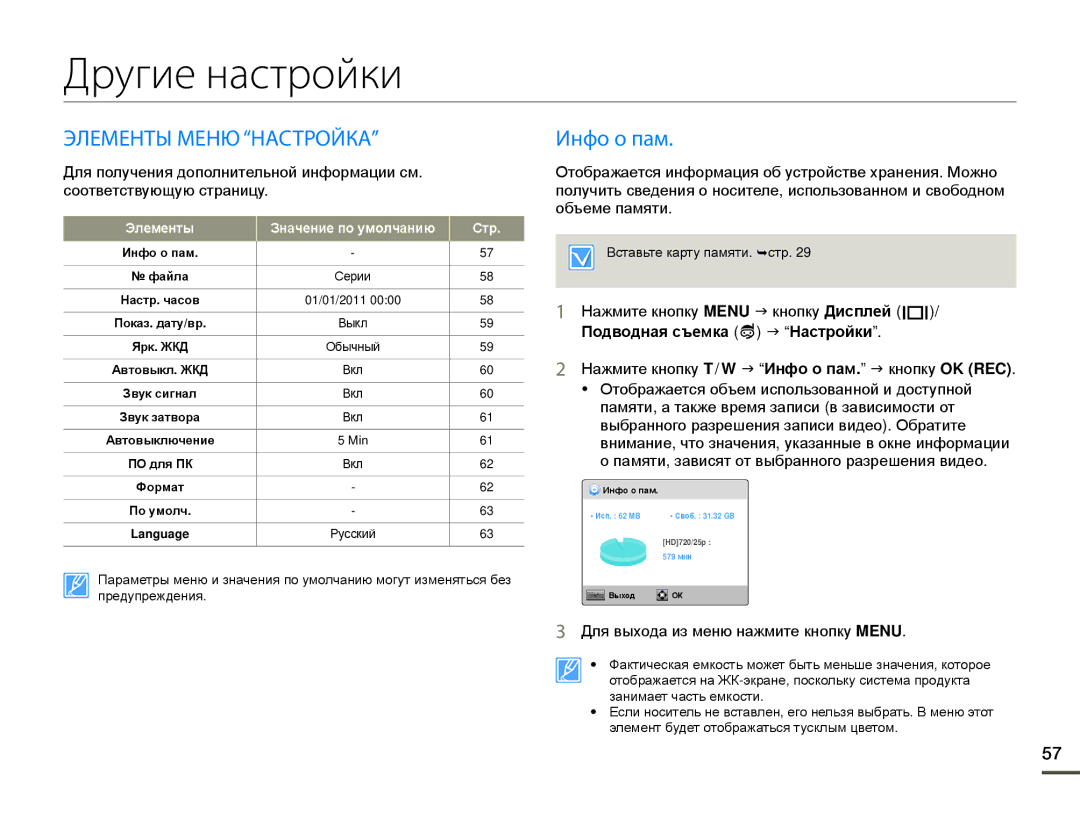 Samsung HMX-W200RP/XER, HMX-W200TP/EDC Другие настройки, Элементы Меню Настройка, Инфо о пам, Подводная съемка J Настройки 