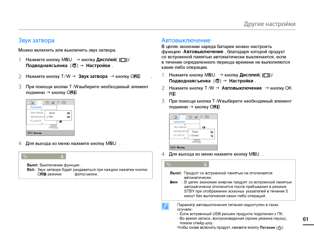 Samsung HMX-W200TP/EDC, HMX-W200TP/XER, HMX-W200RP/XER manual Звук затвора, Автовыключение 