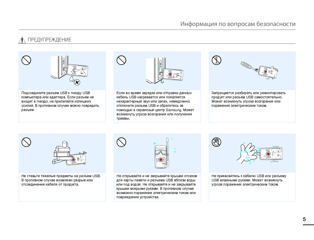 Samsung HMX-W200TP/XER, HMX-W200TP/EDC, HMX-W200RP/XER manual Информация по вопросам безопасности 