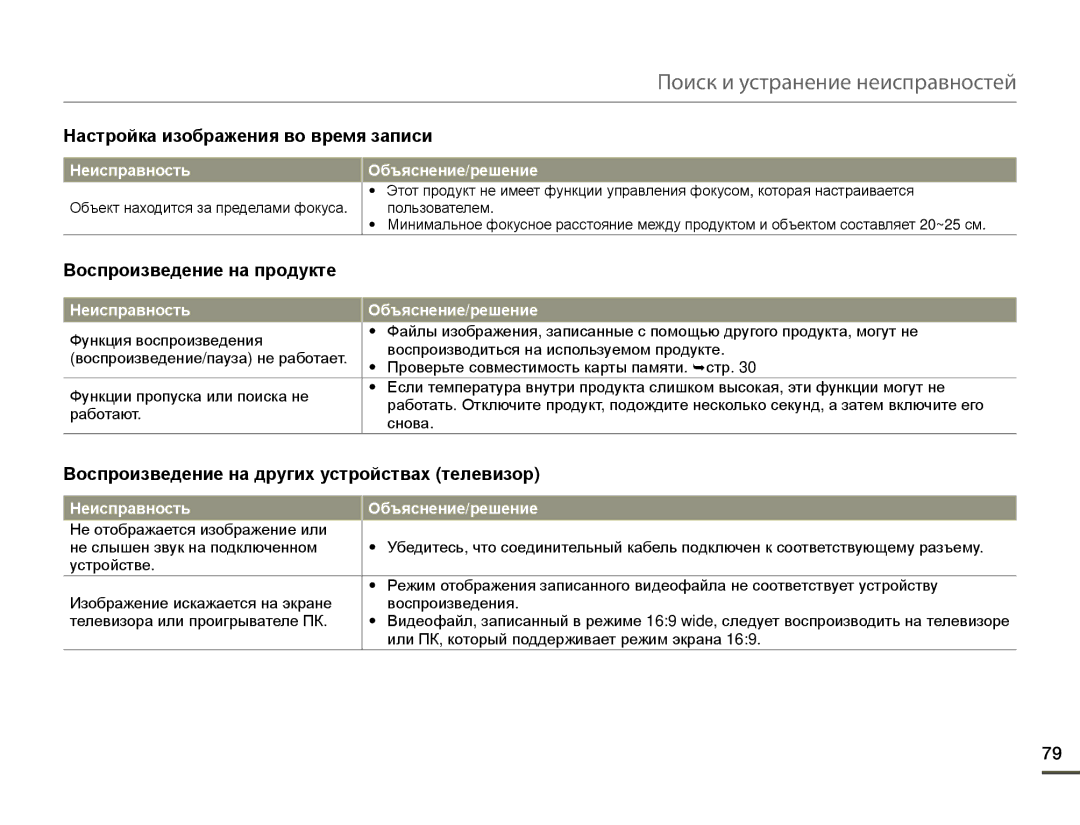 Samsung HMX-W200TP/EDC, HMX-W200TP/XER manual Настройка изображения во время записи, Объект находится за пределами фокуса 