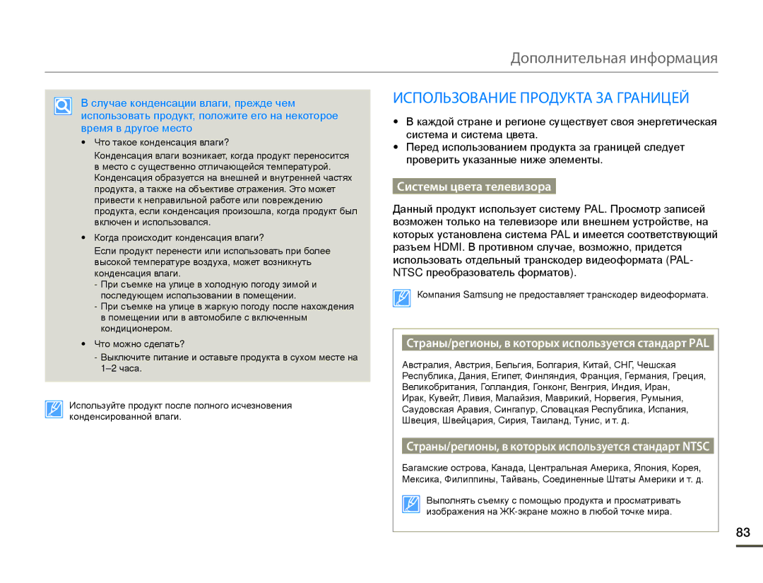 Samsung HMX-W200TP/XER manual Дополнительная информация, Использование Продукта ЗА Границей, Системы цвета телевизора 