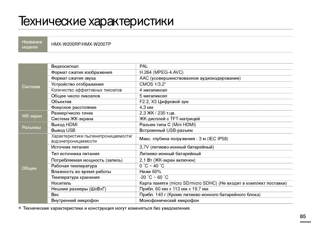 Samsung HMX-W200TP/EDC, HMX-W200TP/XER, HMX-W200RP/XER manual Технические характеристики, Видеосигнал 