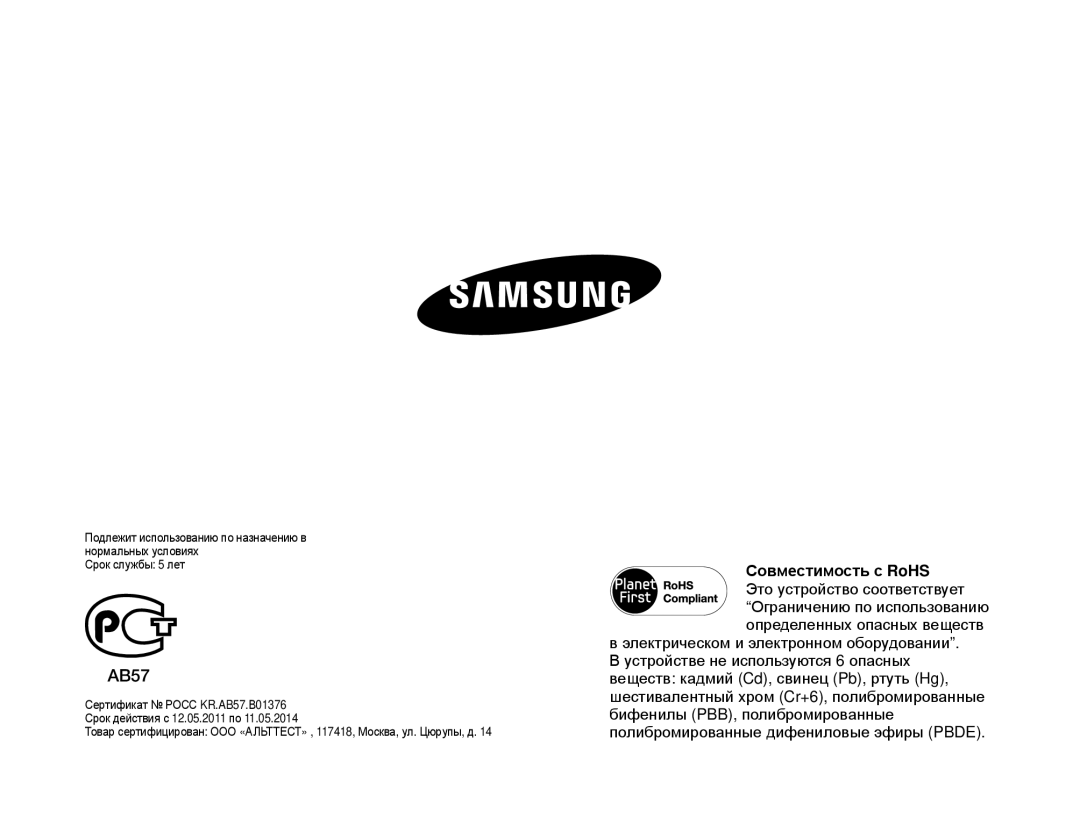 Samsung HMX-W200TP/XER, HMX-W200TP/EDC, HMX-W200RP/XER manual AB57, Совместимость с RoHS Это устройство соответствует 