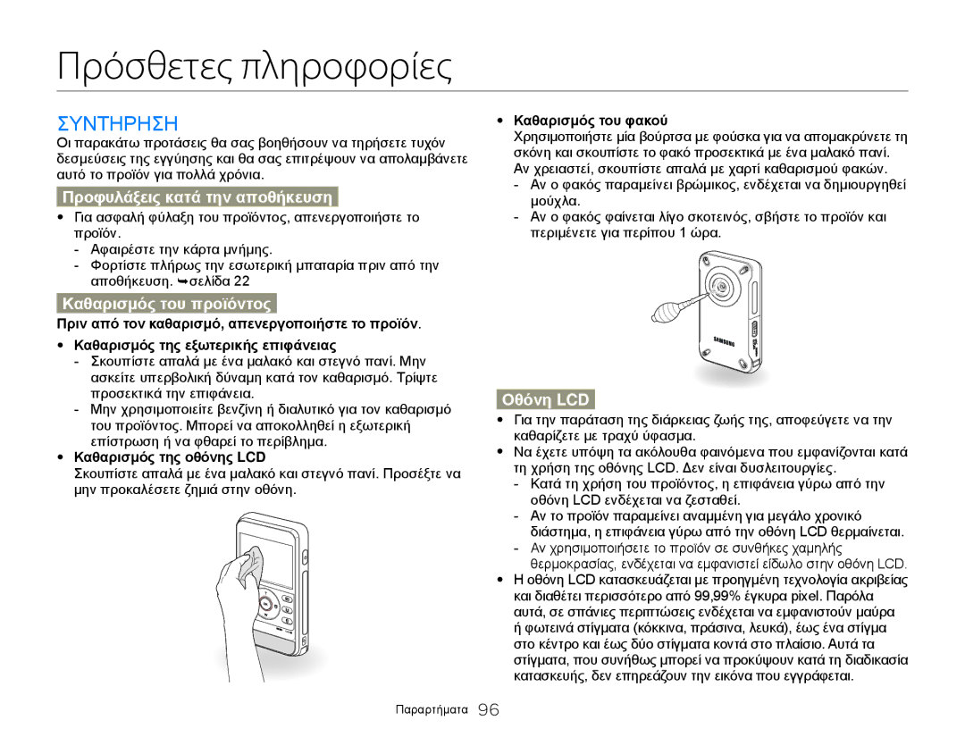 Samsung HMX-W300BP/EDC manual Πρόσθετες πληροφορίες, Συντηρηση, Προφυλάξεις κατά την αποθήκευση, Καθαρισμός του προϊόντος 