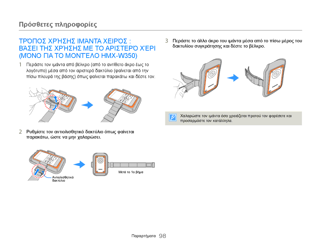 Samsung HMX-W300BP/EDC Τρόποσ Χρήσησ Ιμάντα Χειρόσ, Βάσει ΤΗΣ Χρήσησ ΜΕ ΤΟ Αριστερό Χέρι, Μόνο ΓΙΑ ΤΟ Μοντέλο HMX-W350 