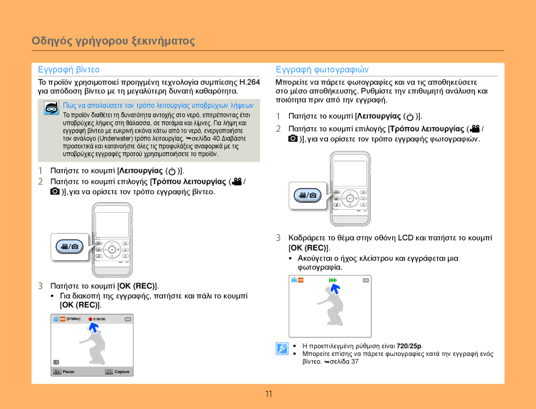 Samsung HMX-W300YP/EDC manual Οδηγός γρήγορου ξεκινήματος, Ok Rec, Ακούγεται ο ήχος κλείστρου και εγγράφεται μια φωτογραφία 