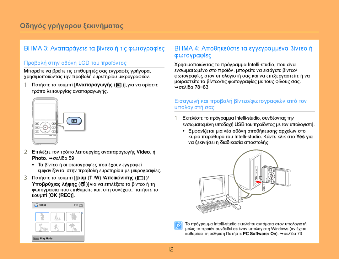 Samsung HMX-W300BP/EDC, HMX-W300YP/EDC manual Βημα 3 Αναπαράγετε τα βίντεο ή τις φωτογραφίες 