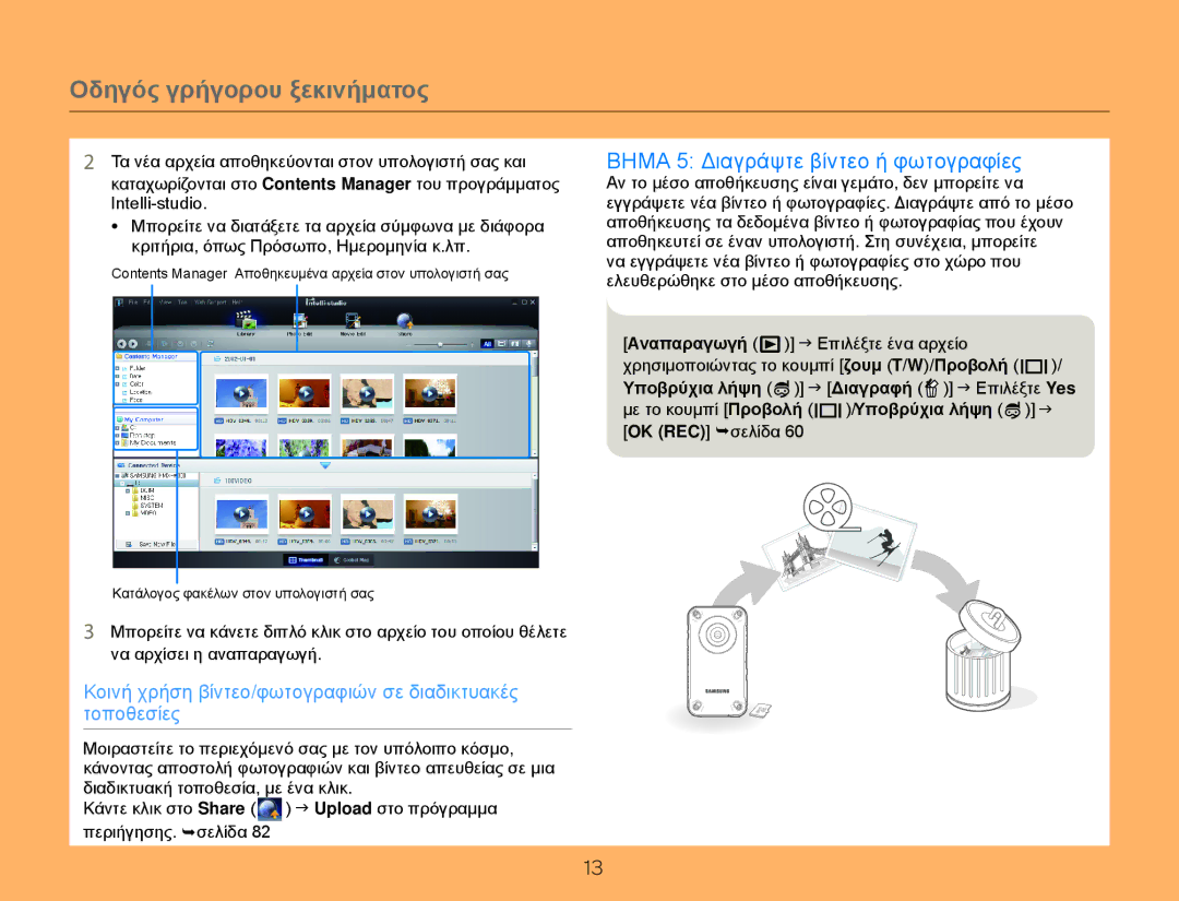 Samsung HMX-W300YP/EDC, HMX-W300BP/EDC manual Βημα 5 Διαγράψτε βίντεο ή φωτογραφίες 