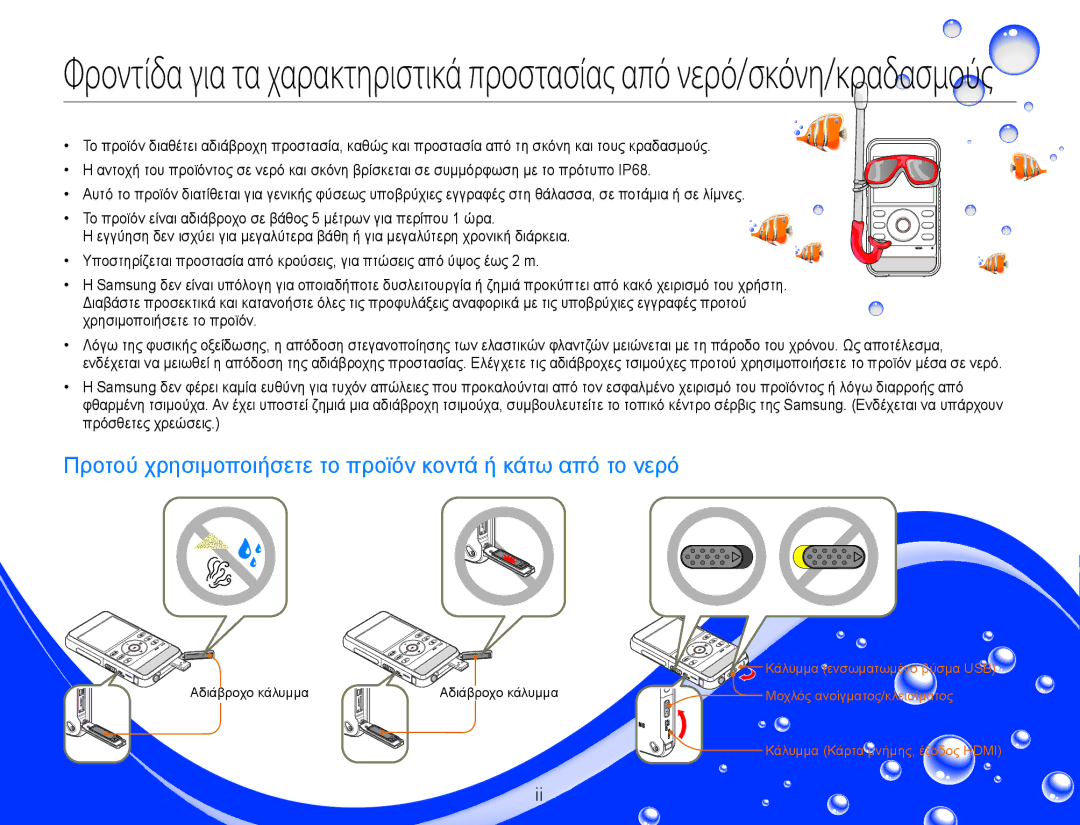 Samsung HMX-W300BP/EDC, HMX-W300YP/EDC manual Προτού χρησιμοποιήσετε το προϊόν κοντά ή κάτω από το νερό 