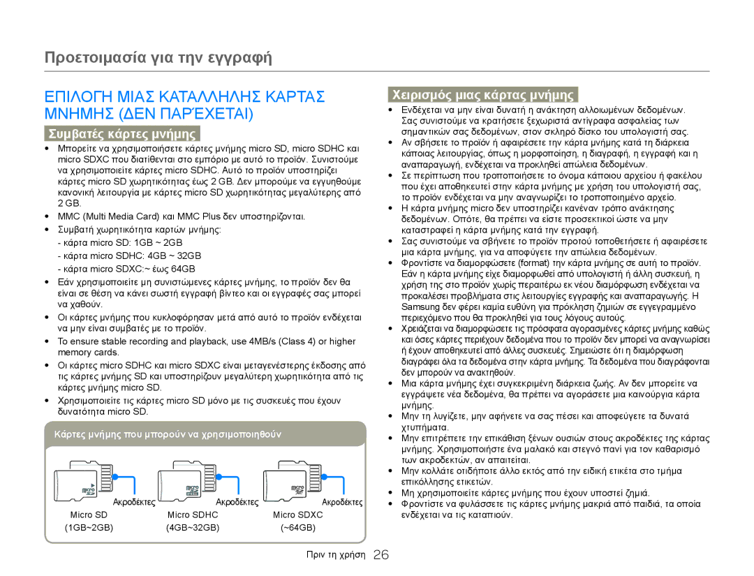 Samsung HMX-W300BP/EDC, HMX-W300YP/EDC manual Επιλογη Μιασ Καταλληλησ Καρτασ Μνημησ ΔΕΝ Παρέχεται, Συμβατές κάρτες μνήμης 