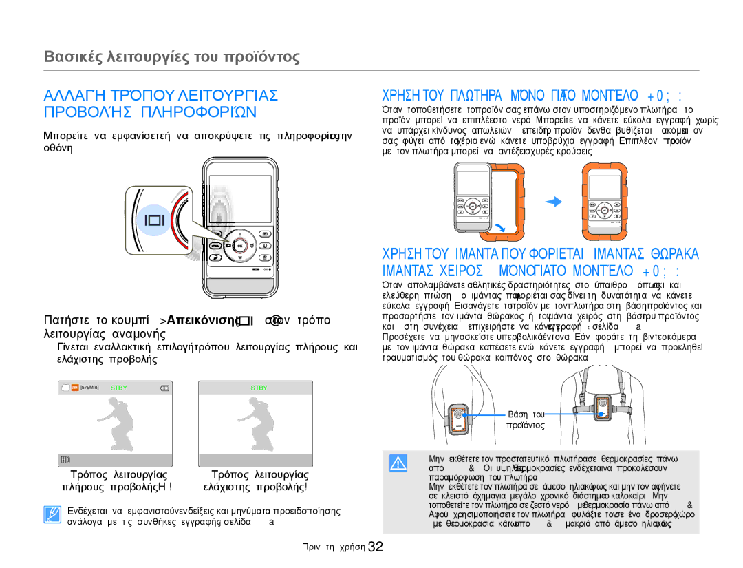 Samsung HMX-W300BP/EDC, HMX-W300YP/EDC manual Αλλαγή Τρόπου Λειτουργίασ Προβολήσ Πληροφοριών, Τρόπος λειτουργίας 